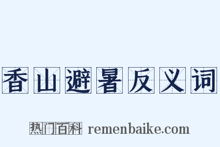 香山避暑反义词是什么意思的图片